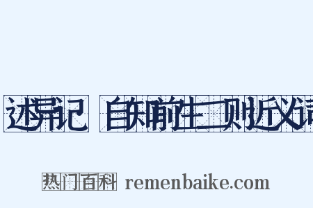 述异记·自知前生二则近义词是什么意思的图片